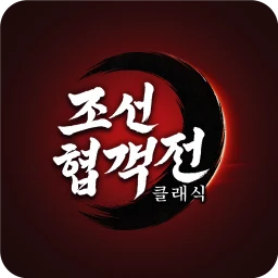 조선협객전 클래식 のアイコン
